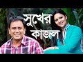    sukher kajol l zahid hasan l richi solaiman l mytv natok