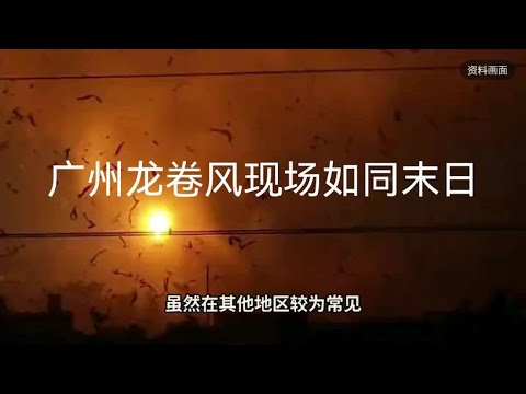 九歌：广州遭强龙卷风和冰雹袭击，如同世界末日。事后现场 一片狼藉呀！没有视频很难相信！已致140多家厂房吹翻5人死亡33人受伤 #广州龙卷风#冰雹