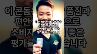 한국에서 가장 인기 있는 콘돔 베스트5