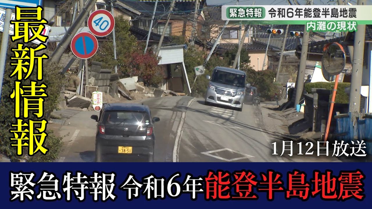 【1月12日】石川テレビ緊急特報 令和6年能登半島地震