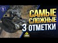 НА КАКИХ ТАНКАХ СЛОЖНЕЕ ВСЕГО БРАТЬ ТРИ ОТМЕТКИ? / ЧАСТЬ 1 - ТАНКИ 10 УРОВНЯ