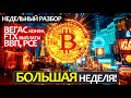 Начало важнейшей недели для крипторынка и переломные моменты на графике BTC и альтов, которые...