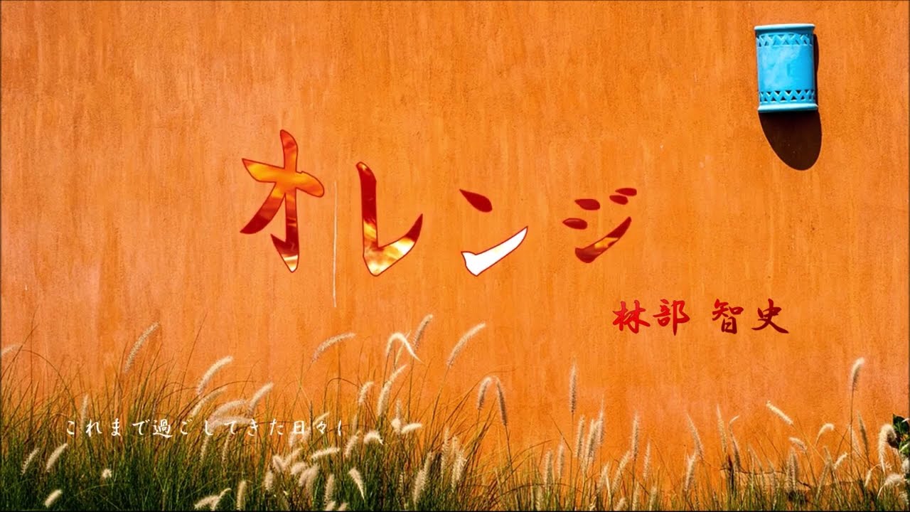 ☆ オレンジ　林部智史