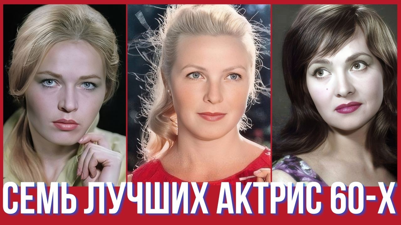 Семь лучших актрис 60 х