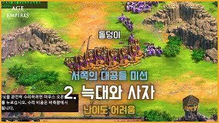에이지 오브 엠파이어2 결정판 서쪽의 대공들 미션 2. 늑대와 사자 Age of Empires II Definitive Edition 난이도 어려움