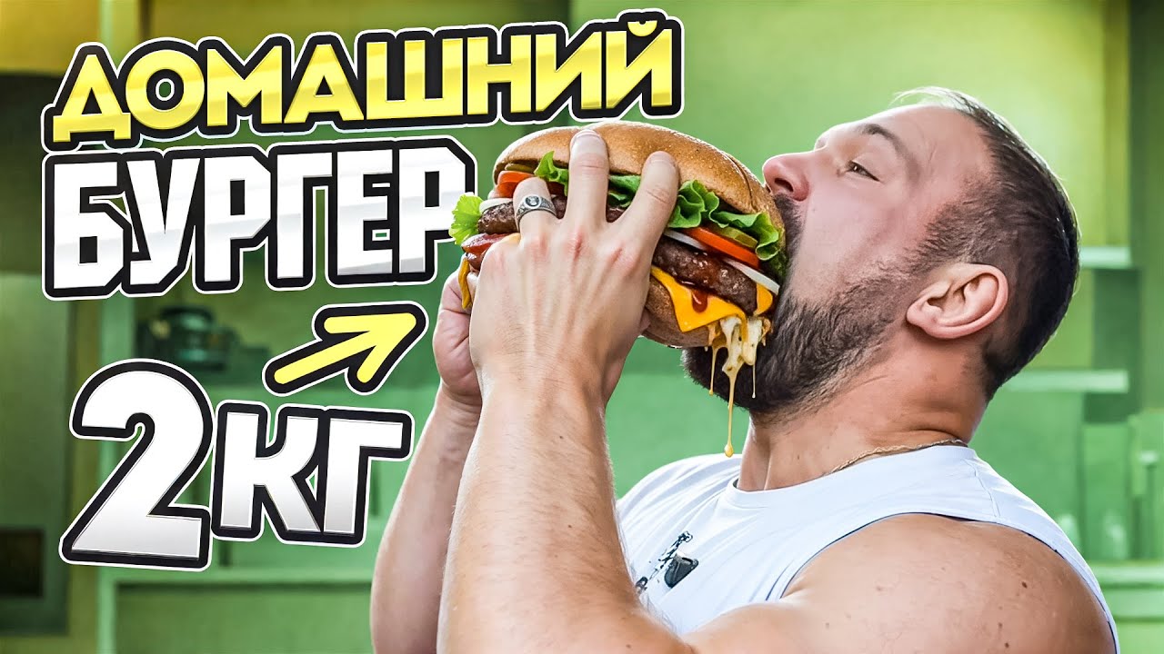 ДОМАШНИЙ ПП БУРГЕР С КОТЛЕТОЙ 2КГ! ПРАВИЛЬНЫЙ РЕЦЕПТ САРЫЧЕВА
