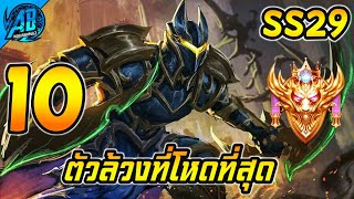 ROV 10 อันดับ ตัวล้วงที่โหดที่สุด ในSS29 (Rov จัดอันดับ) | AbGamingZ