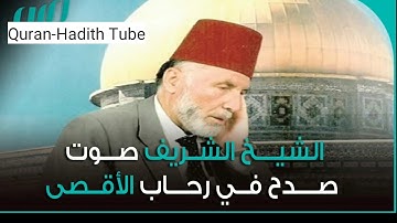 المقرئ الفلسطيني محمد رشاد الشريف - ما تيسر من سورة الإسراء -ترتيل