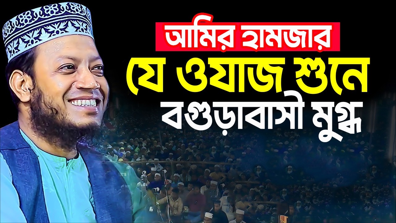 মুফতি আমির হামজা নতুন ওয়াজ ২০২৬ | Mufti Amir Hamza New waz | Amir Hamza New Waz 2026