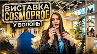Моя перша виставка Cosmoprof в Болоньї