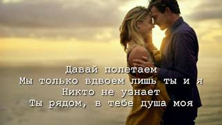 Video thumbnail of "Jay Leemo - Улетай (Текст)"