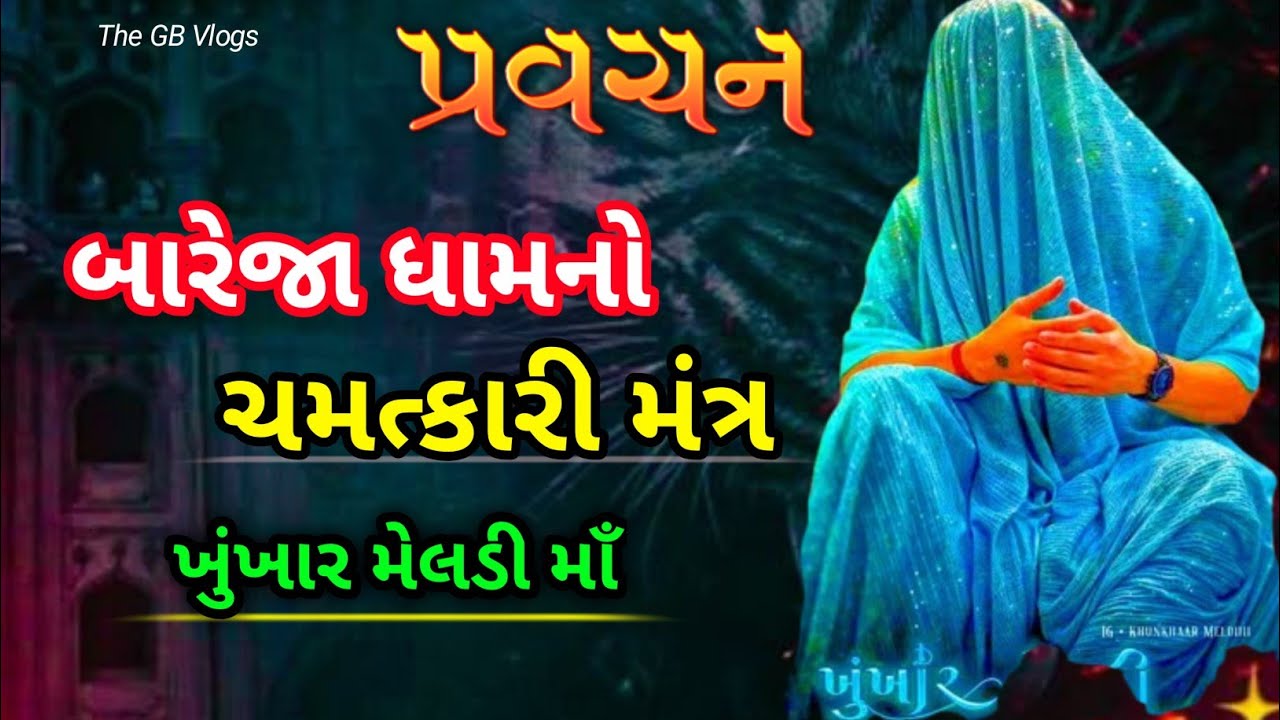 પ્રવચન || બારેજા ધામનો ચમત્કારી મંત્ર | ખુંખાર મેલડી માઁ  || બારેજા ધામ ‎⁨@khunkhaarmeldimaabareja