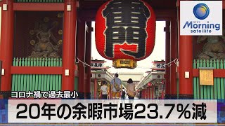コロナ禍で過去最小　20年の余暇市場23.7％減（2021年9月29日）