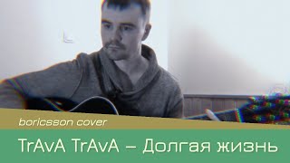 TrAvA TrAvA — Долгая жизнь (boricsson cover)