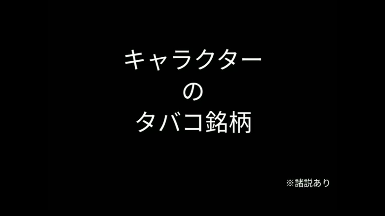 キャラクターのタバコ銘柄 Youtube