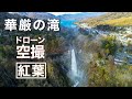 紅葉【華厳の滝・栃木県日光】ドローン男子空撮 KEGONFALLS DRONE JAPAN