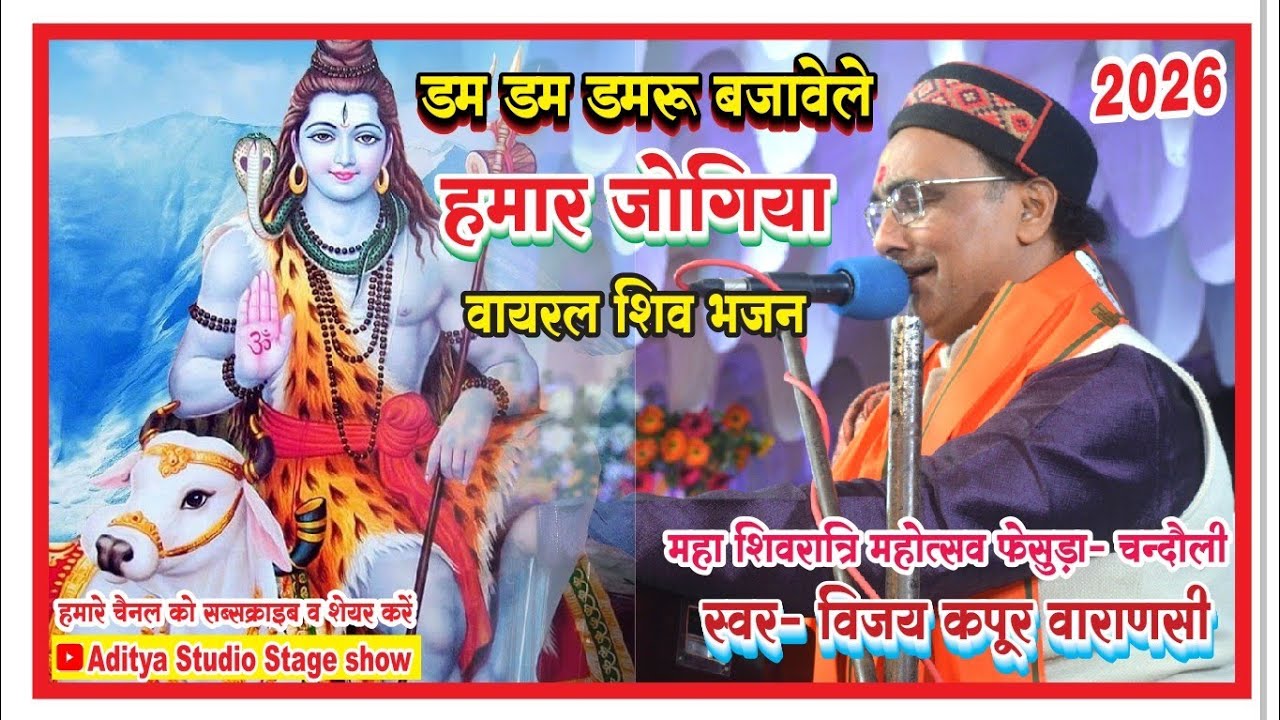 #भजन #dr Vijay Kapoor ji #BHU #डीम डीम डमरू बजावेले हमार जोगिया #शिव भजन #सुंदर प्रस्तुति 