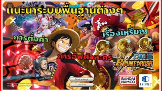 🌊One piece bounty rush | มือใหม่ EP.1 | เเนะนำระบบพื้นฐานเริ่มต้นสำหรับมือใหม่