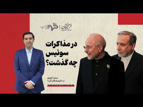 در مذاکرات ژنو چه گذشت؟ |سعید آجورلو در فرهیختگان گپ