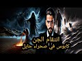 انتقام الجن كابوس في صحراء حايل قصة رعب في السعودية