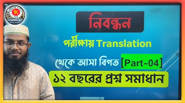 Translation থেকে আসা বিগত বছরের প্রশ্ন সমাধান || Part-04 || শিক্ষক নিবন্ধন প্রস্তুতি || সাইদুল স্যার