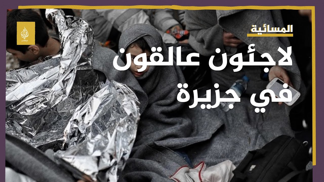 منذ قرابة الشهر أطفال عالقون في العراء على الجزر اليونانية