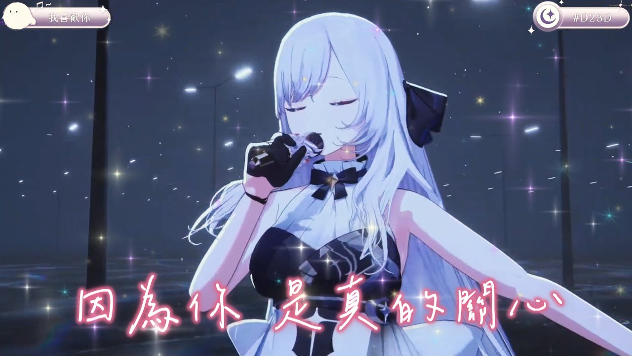 【厄倫蒂兒精華】蒂兒獻唱「 我喜歡你 」氣質偶像的全力演出！叔叔綠衝回來也要聽【3D SHOWCASE】