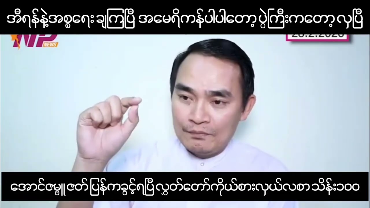 အောင်ဇမ္ဗူဇတ်ပြန်ကခွင့်ရပြီလွှတ်တော်ကိုယ်စားလှယ်လစာသိန်း၁၀၀