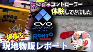 新製品祭り!!】EVO JAPAN2024の全て。～物販及び出展ブースの旅