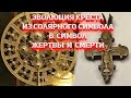 Эволюция креста из солярного символа в символ смерти.