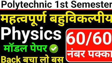 🔥 Polytechnic 1st Semester Physics महत्वपूर्ण बहुविकल्पीय प्रश्न #bteup2025 