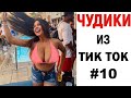 ПРИКОЛЫ В ТИК ТОК 😎 ЧУДИКИ ИЗ ТИК ТОК 😎 Top TikTok 2020