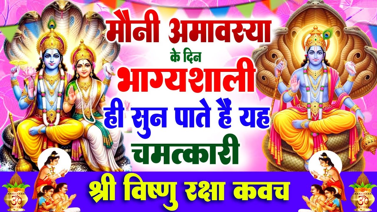 मौनी अमावस्या के दिन भाग्यशाली ही सुन पाते है ! चमत्कारी श्री विष्णु रक्षा कवच, Vishnu Raksha Kavach