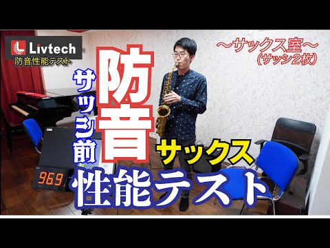 【防音検証動画】サックス防音室（サッシ前） / 株式会社Livtech（リブテック）遮音性能テスト