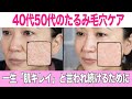 プロが教える40代からの【たるみ毛穴ケア】髪も肌も美しく週末“ご自愛タイム”