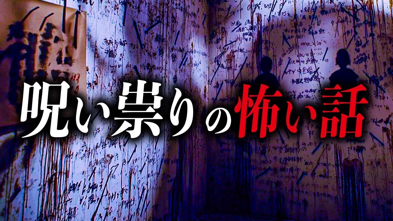 【怖い話6選】呪い・祟りの怖い話【死ぬほど洒落にならない怖い話｜都市伝説｜怪談】