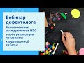 Использование инструментов МЭО в ходе реализации программы коррекционной работы