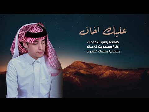 جديد محمد بن غرمان عليك اخاف