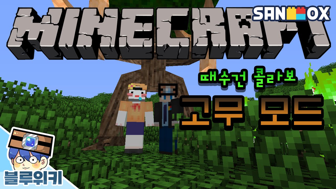 고X 나무 모드?! 줄여서! 고무 모드 + 때수건 콜라보 (Minecraft) [블루위키]