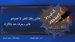 ( .. النصيحة المشفقه.. ) نظم أبي شعيب : بسام بن علي بن حزام زمر | أداء : ظفر النتيفات .