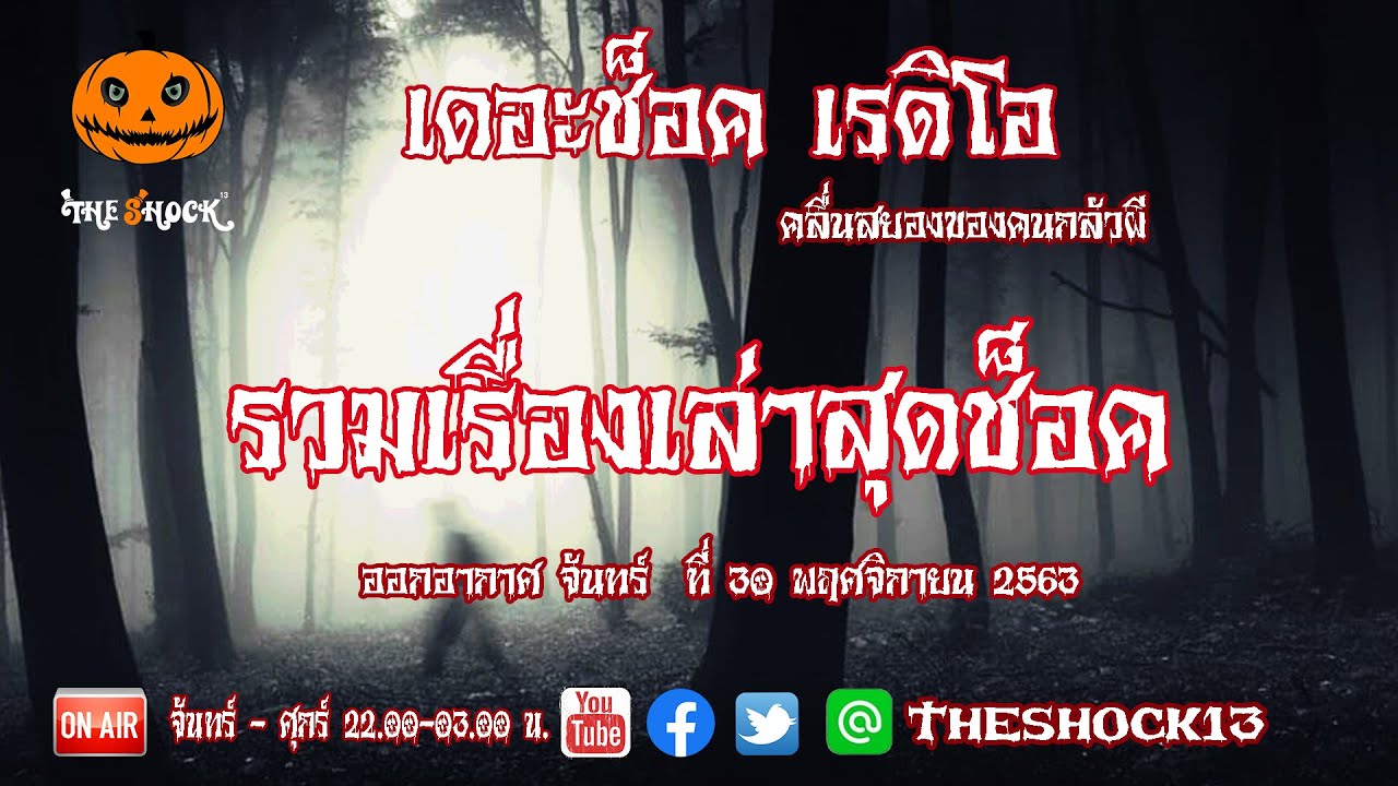 THE SHOCK13 l รวมเรื่องเล่าสุดช็อค l วันจันทร์ ที่ 30 พฤศจิกายน 2563 l The Shock เดอะช็อค