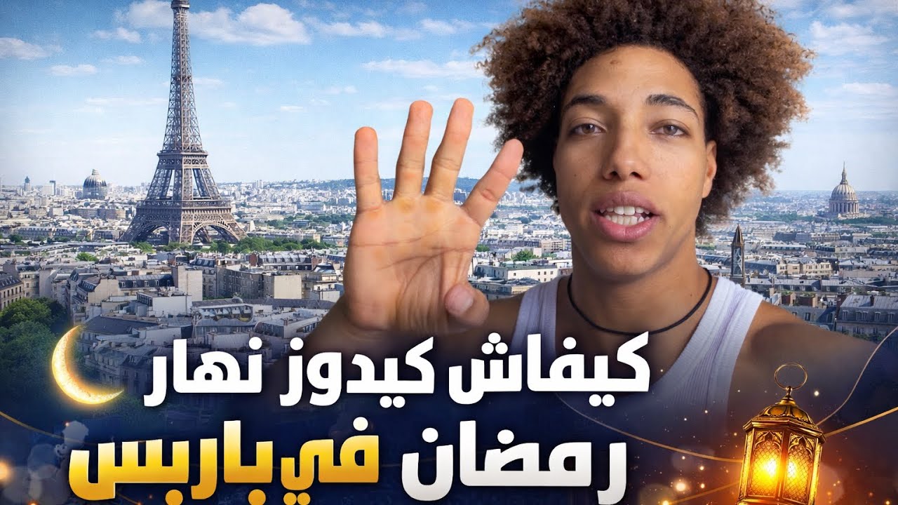 كيفاش كايدز رمضان في باريس ؟ 🥹❤️