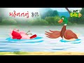    mahenatanum phala  gujarati cartoon  gujarati moral story  varta