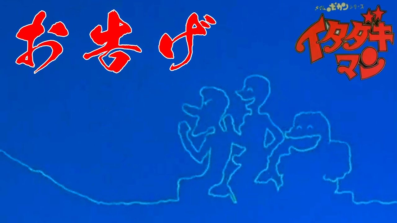 イタダキマン オシャカお告げ