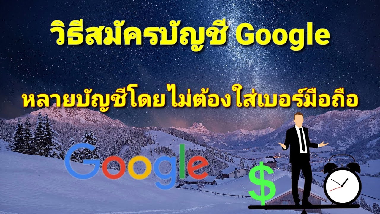 วิธีสมัคร email  2022 New  วิธีสมัครบัญชีกูเกิล(Google) หลายบัญชี ไม่ต้องใช้เบอร์โทรศัพท์  by นะ สารพัดคลิป