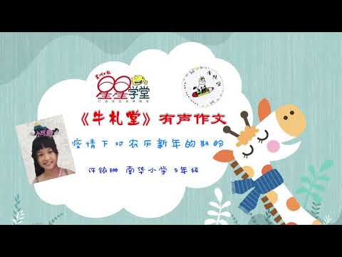 有声作文投稿作品 #308：《疫情下对农历新年的期盼》许铱珊 南华小学 5年级