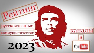 Рейтинг коммунистических русскоязычных каналов в YouTube. Январь-2023