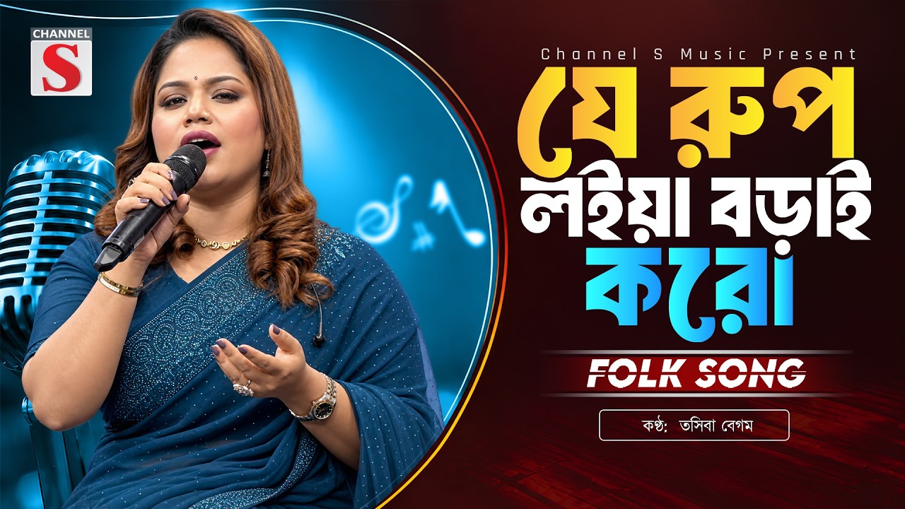 যে রুপ লইয়া বড়াই করো বেইমান | Je Rup Loiya Borai Koro Beiman | Tosiba Begum | Channel S Music