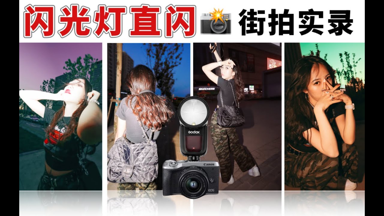 千禧辣妹怪晖风！超级出片的氛围感复古街拍｜Take portraits with Canon m62 and Canon efm 1122 ultra-wide angle-2｜godox v1