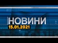 Новини дня від 15.01.2021